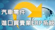 汽車零件進口買賣業ERP系統